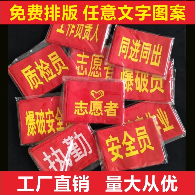 袖章定制志愿者巡逻执值勤安全员袖标值日红袖套订做定做锦旗大红