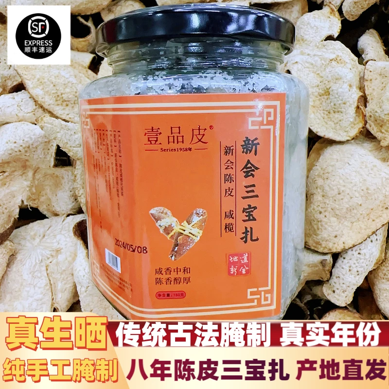正宗新会8年陈三宝扎（陈皮咸榄茶）