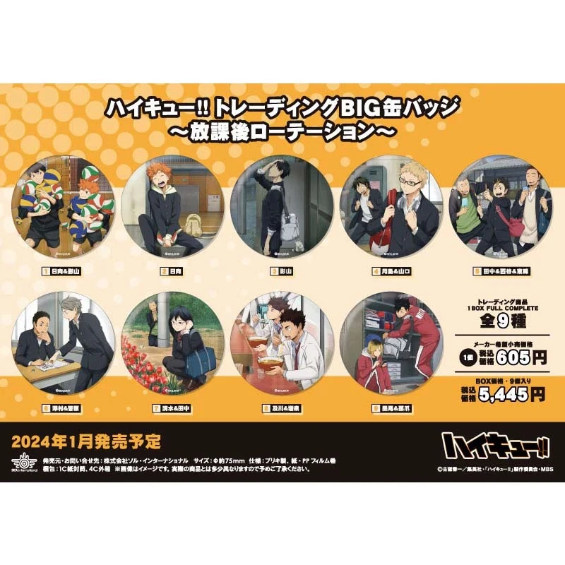【时光谷】代拆盲盒 排球少年 放课后吧唧