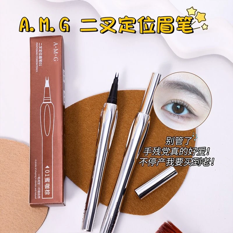 AMG二叉定位眉笔防水防汗纤细持久