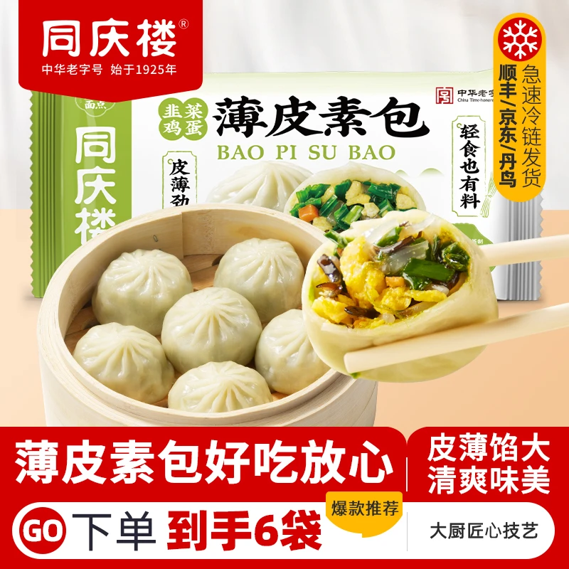【同庆楼】中华老字号 韭菜鸡蛋馅薄皮素菜包35g*8粒/袋 到手6袋 BD