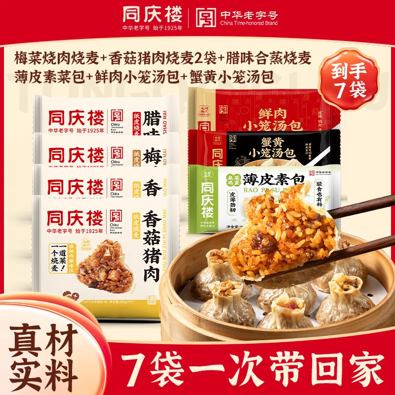 同庆楼7袋6味【一周早餐组合】汤包素菜包烧麦全家福 一周营养早餐