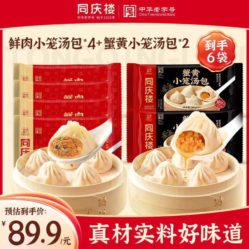 同庆楼招牌鲜肉汤包4袋＋蟹黄小笼汤包2袋 汤鲜味美营养早餐组合sp