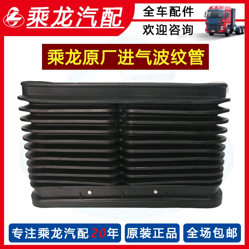 东风柳汽乘龙原厂波纹管M51-1109070进气波纹管总成
