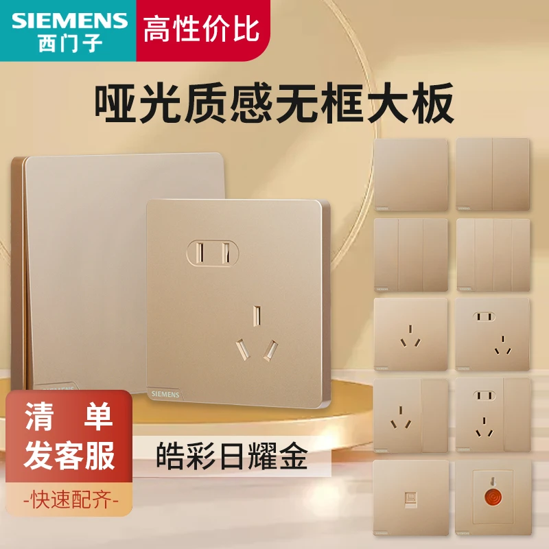 SIEMENS/西门子开关插座皓彩金色无边框开关简约百搭时尚86暗装