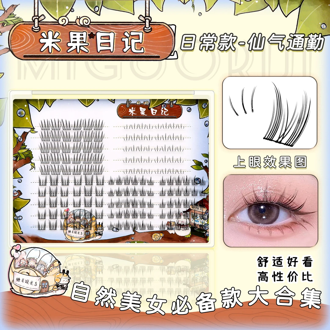 MyGo Diaries/米果日记日常款仙气通勤分段自然仿真超细梗假睫毛