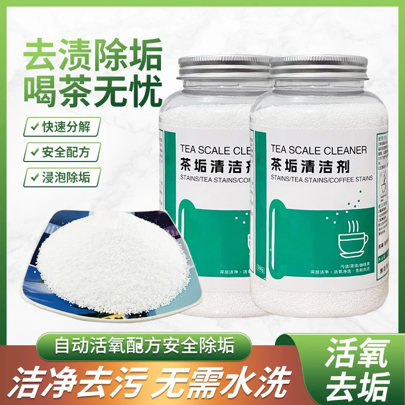 茶垢清洁剂咖啡垢水垢奶垢快速除垢家用茶杯茶具去茶垢清洗剂
