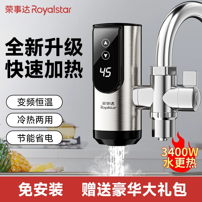 荣事达免安装水龙头冷热水双用电加热即热式电热水龙头速热热水器