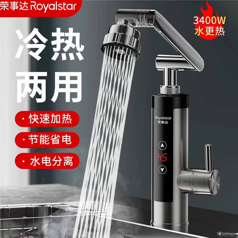 荣事达水龙头冷热水双用电加热即热式电热水龙头速热厨房热水器