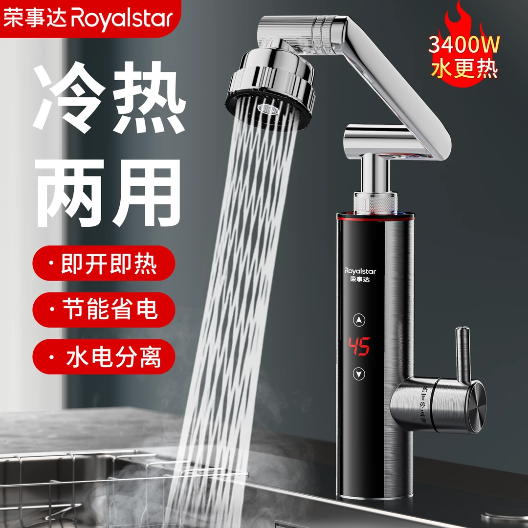 荣事达水龙头冷热水双用电加热即热式电热水龙头速热厨房洗碗家用