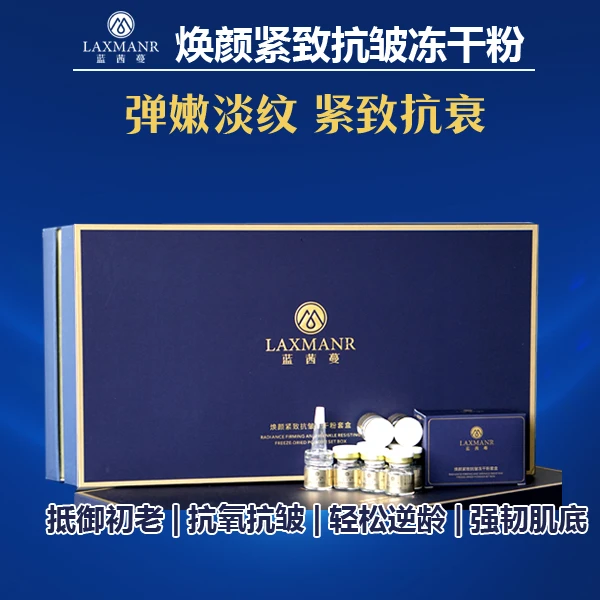 蓝茜蔓LAXMANR焕颜紧致抗皱冻干粉套盒