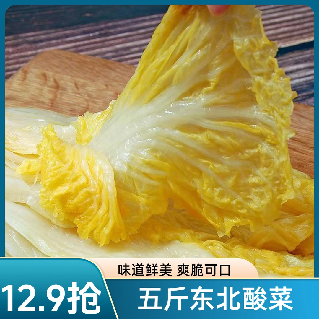 【12.9抢5斤】东北整颗酸菜黄芯菜大缸发酵酸爽脆嫩