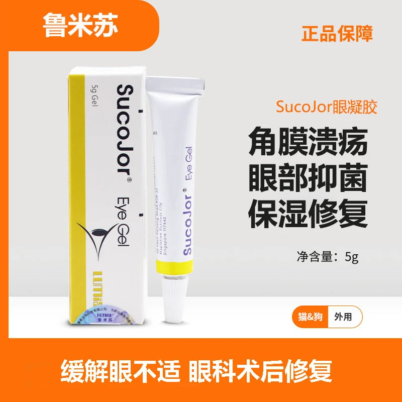 SucoJor眼膏素高捷宠物角膜溃疡修复犬猫干眼角膜滋润保湿眼凝胶