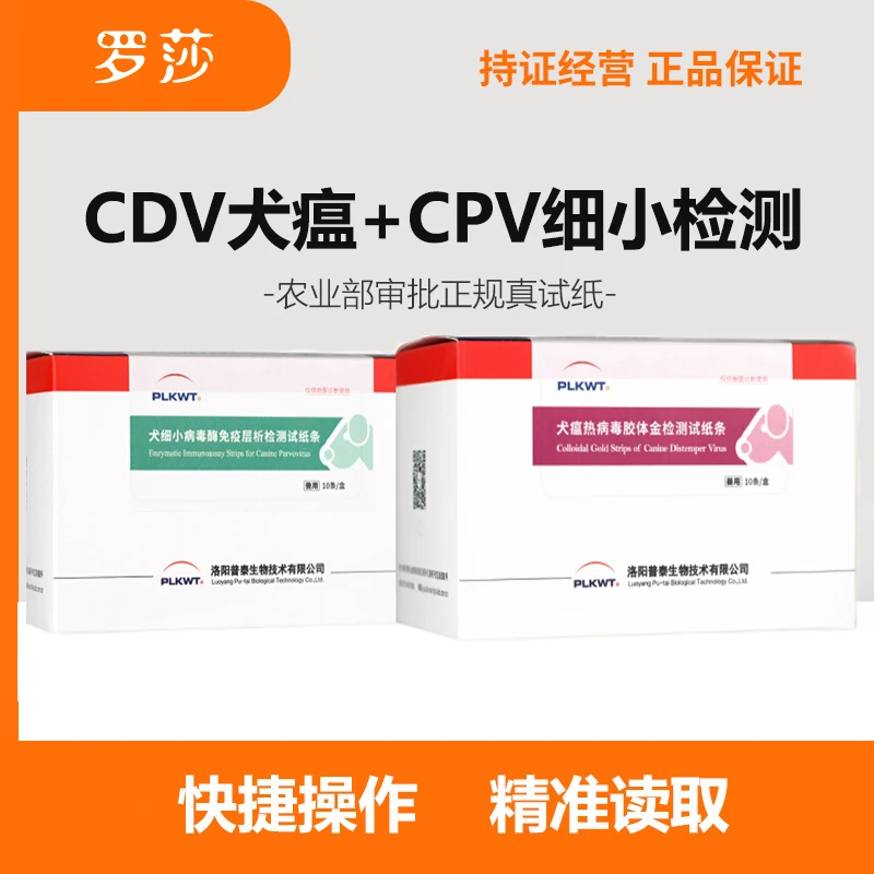 犬瘟细小检测试纸套装狗狗拉稀呕吐CDV检查CPV批文传染病试纸条