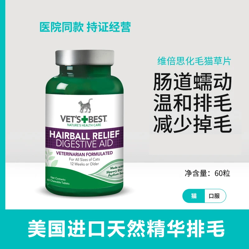 【受宠若惊】维倍思绿十字化毛片温和排毛植物配方猫草片车前子壳