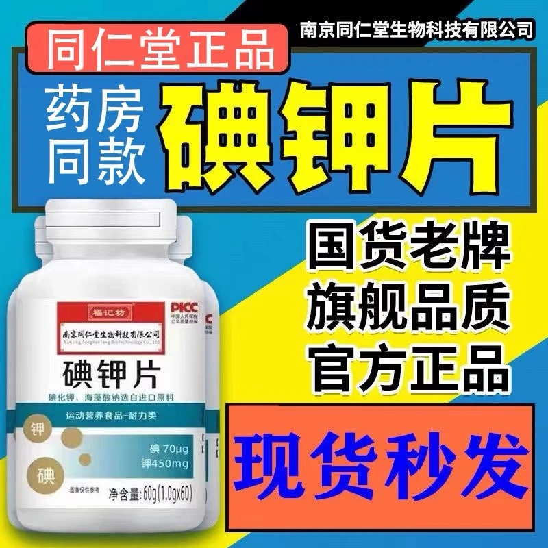 南京同仁堂碘钾片60粒/瓶 食用碘片钾碘片内廷上用