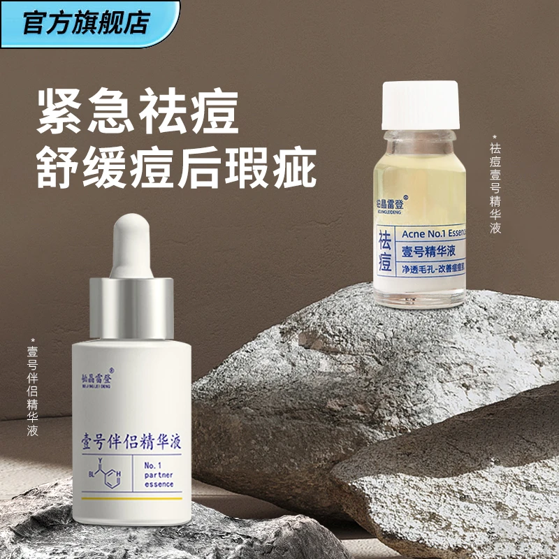 【祛痘套装】祛痘抗痘 舒缓痘后瑕疵 祛痘壹号精华液壹号伴侣精华