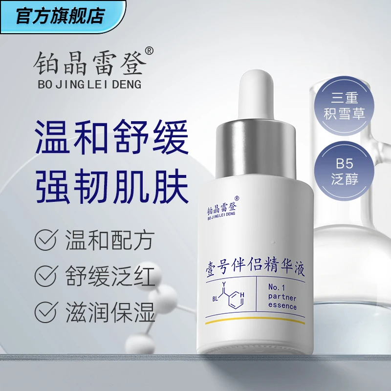 【新疆包邮】铂晶雷登壹号伴侣精华液 舒缓痘后瑕疵  温和保湿嫩肤