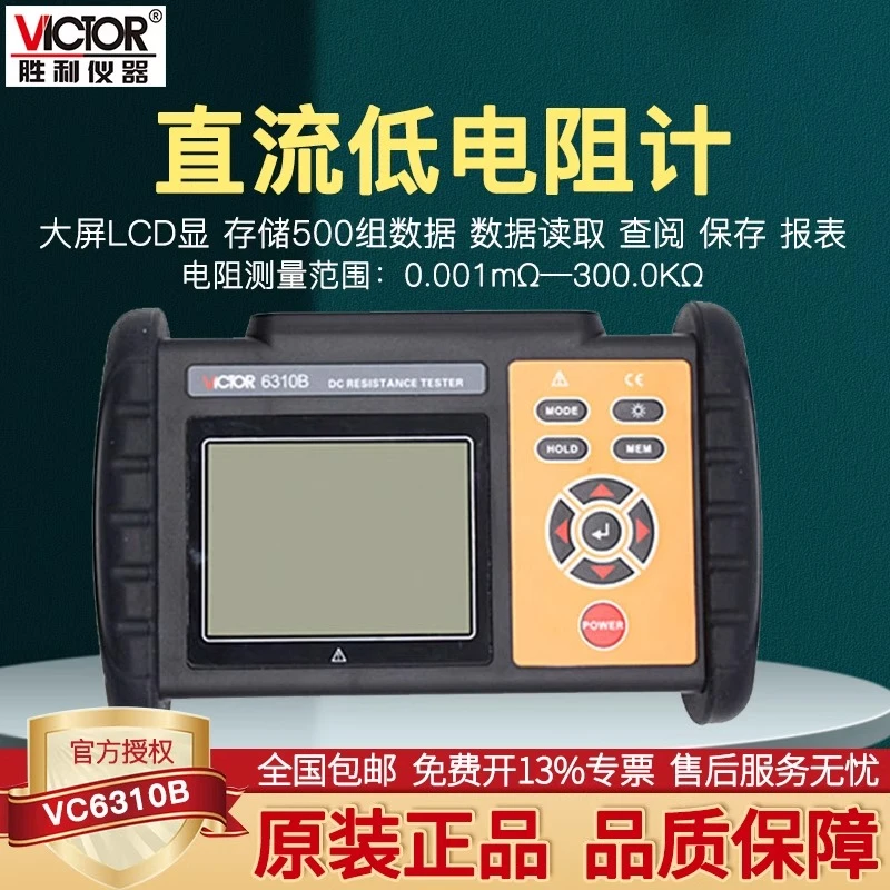 胜利直流低电阻计微欧计欧姆计四线法测试电阻表毫欧表6310A/B