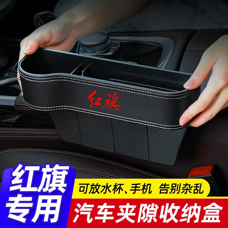 红旗HS5汽车车内装饰用品实用夹缝收纳盒HS7H5H9车载座椅储物改装