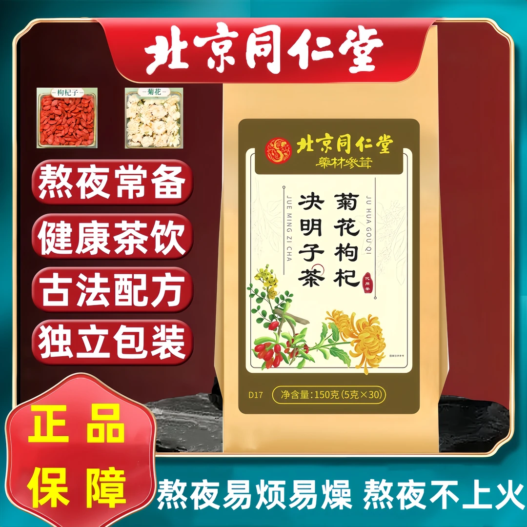同仁堂菊花决明子茶 菊花枸杞茶 口干口苦草本养生茶独立包装