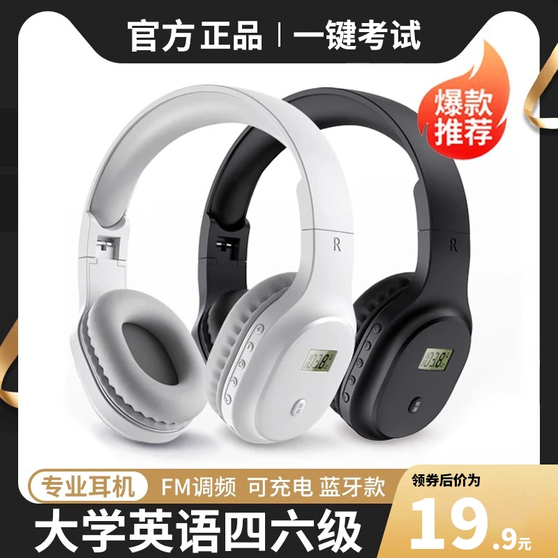 【英语四六级】听力耳机四级调频FM六级4级蓝牙b级大学生专用耳麦