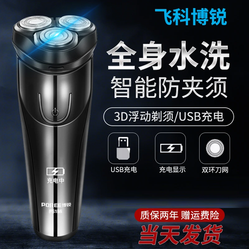飞科博锐电动剃须刀男士车载快充全身水洗刮胡刀PS156刮胡子刀