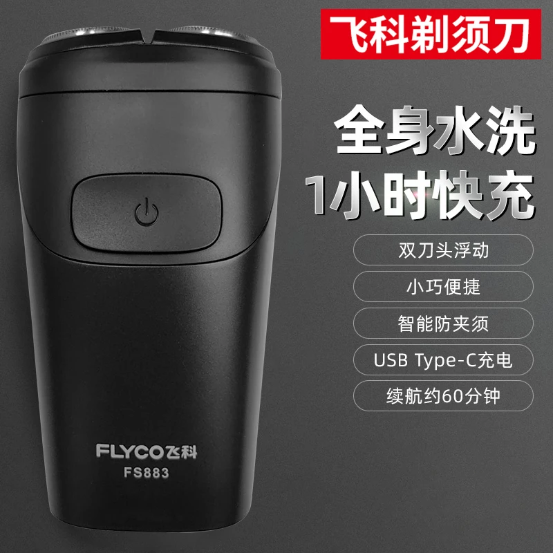 飞科FS883剃须刀电动刮胡刀男士博锐智能充电全身水洗双刀头干湿