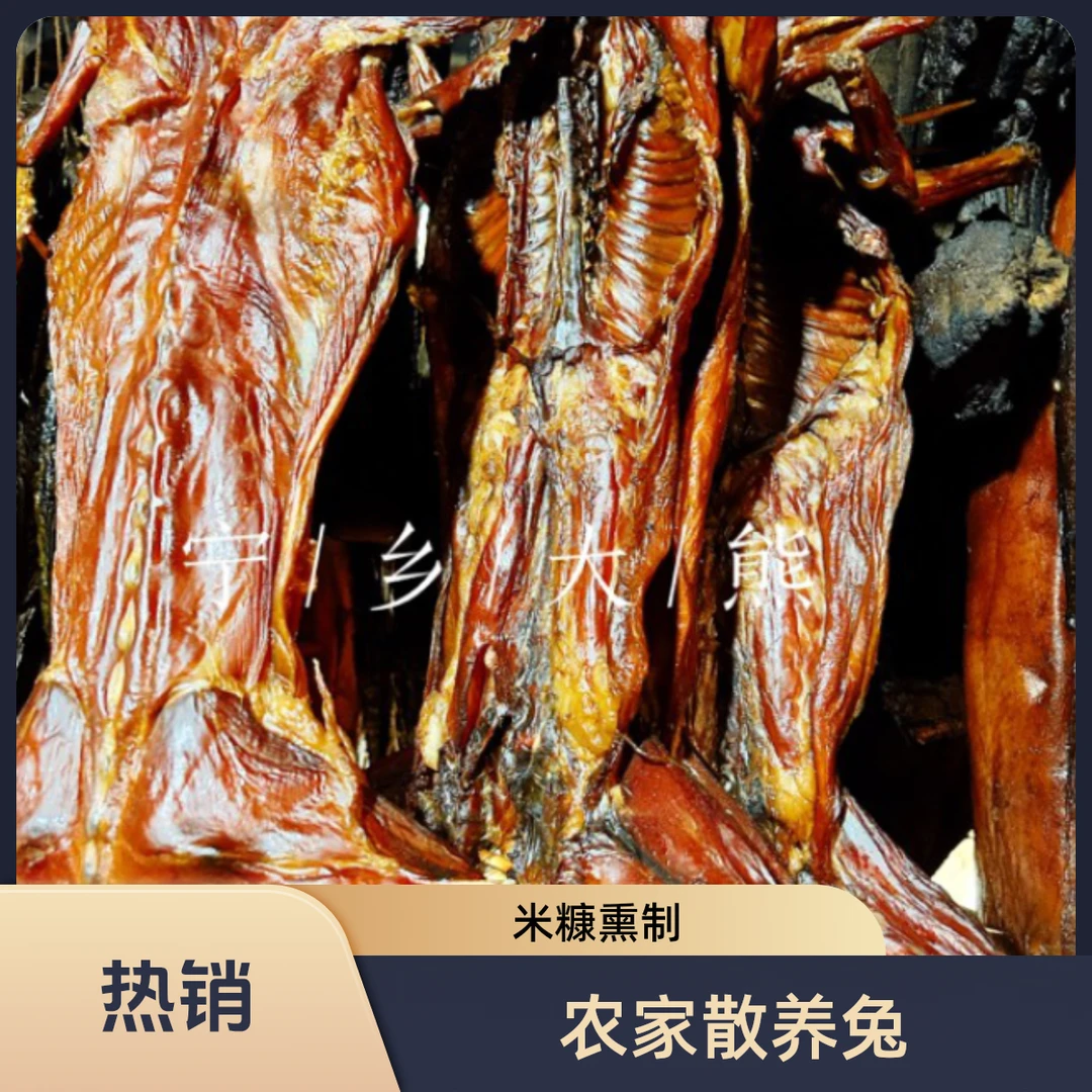 宁乡大熊 烟熏腊兔子（农家散养兔/米糠熏制）