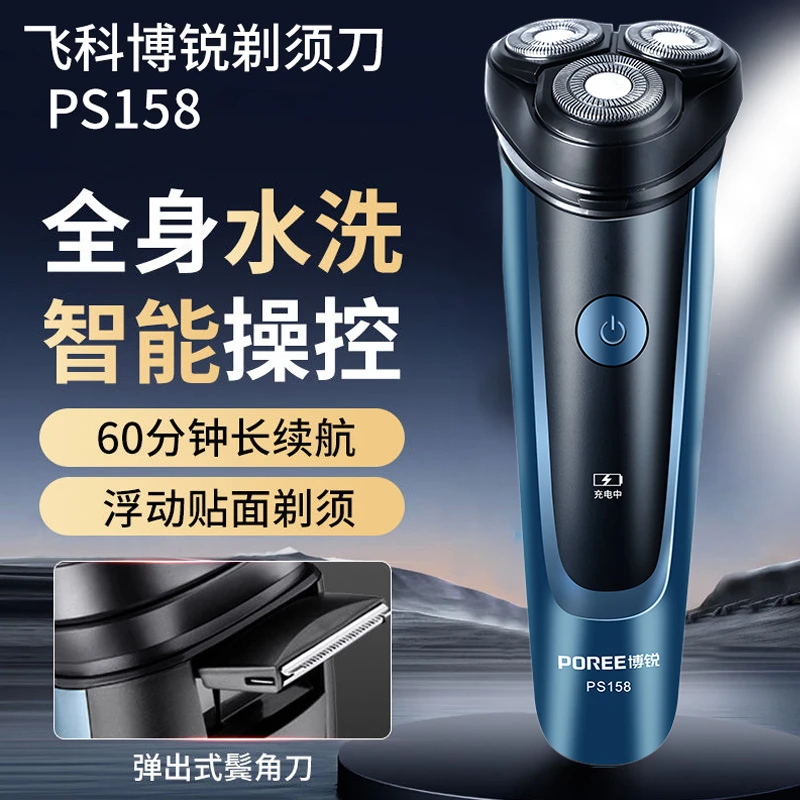 飞科博锐剃须刀电动智能水洗剃胡刀男充电便携式新款刮胡刀PS158
