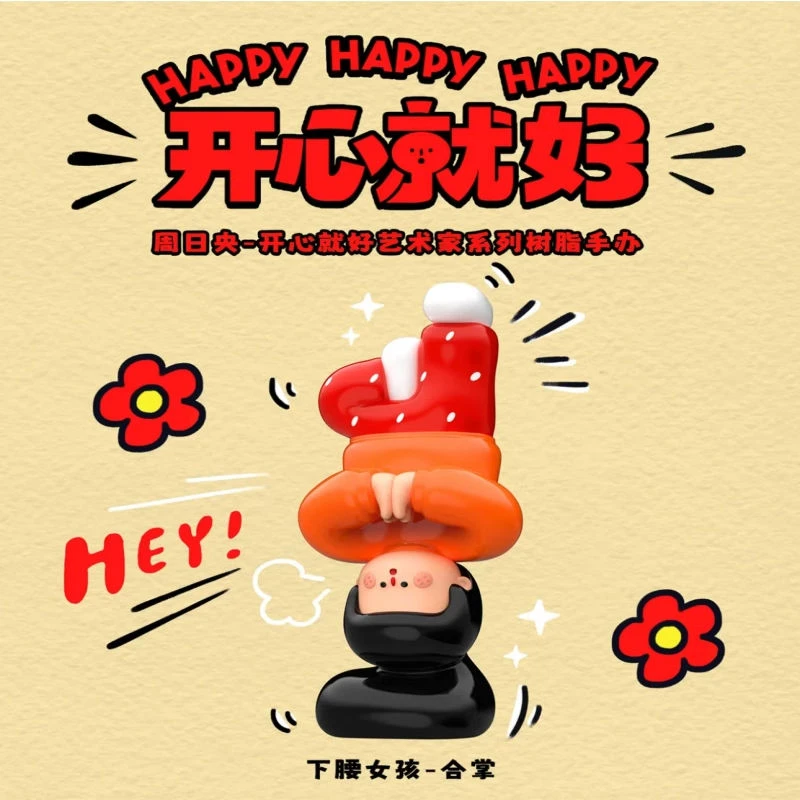 【拆盒】下腰女孩开心就好艺术家系列树脂盲盒潮玩手办桌面摆件礼物