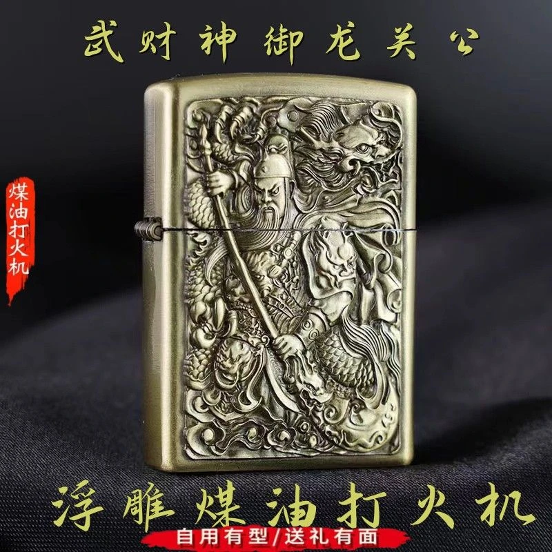 煤油防风打火机砂轮浮雕关二爷青铜御龙关公招财貔貅老式复古怀旧