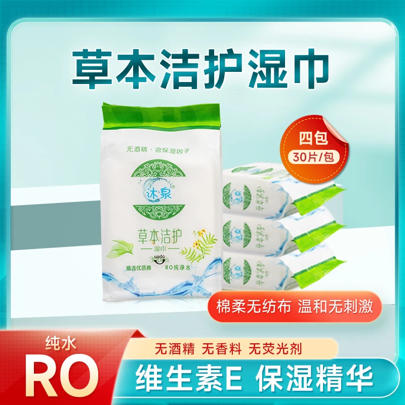 沐泉【上新】草本洁护湿巾启封清洁30片/包厕后免洗护肤优质保湿
