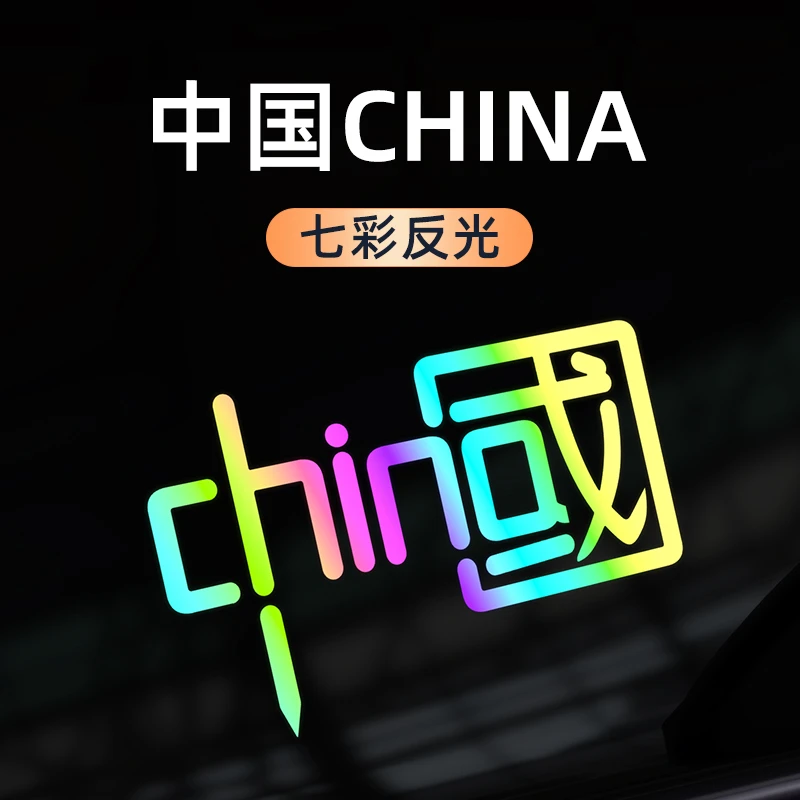 【中国反光贴】我爱中国车贴汽车贴纸个性创意网红爆款车身车尾装饰