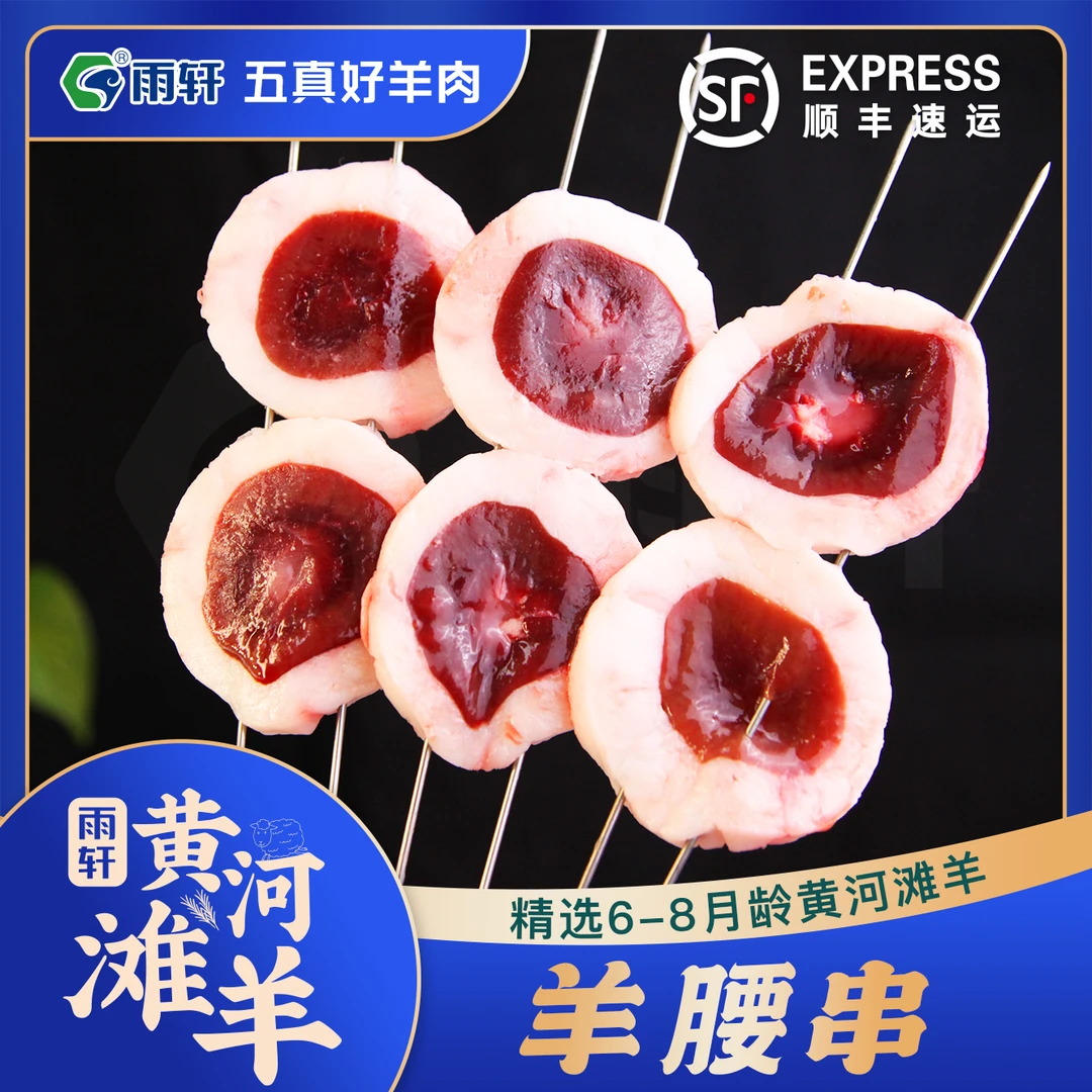 雨轩羊腰子 一包九串