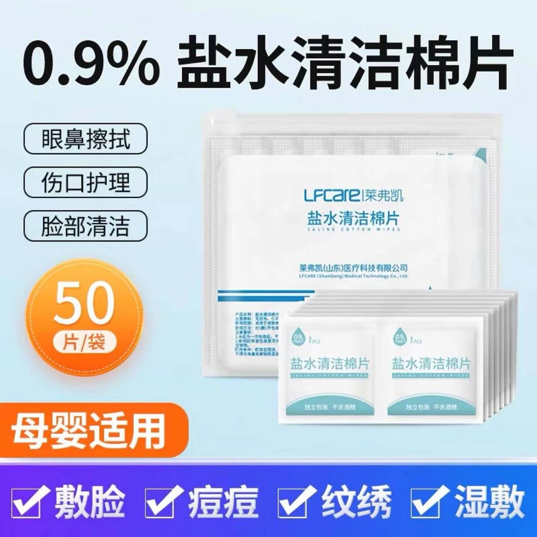 盐水棉片【1包50片】生理盐水皮肤护理伤口纹眉清洁美容敷脸消毒
