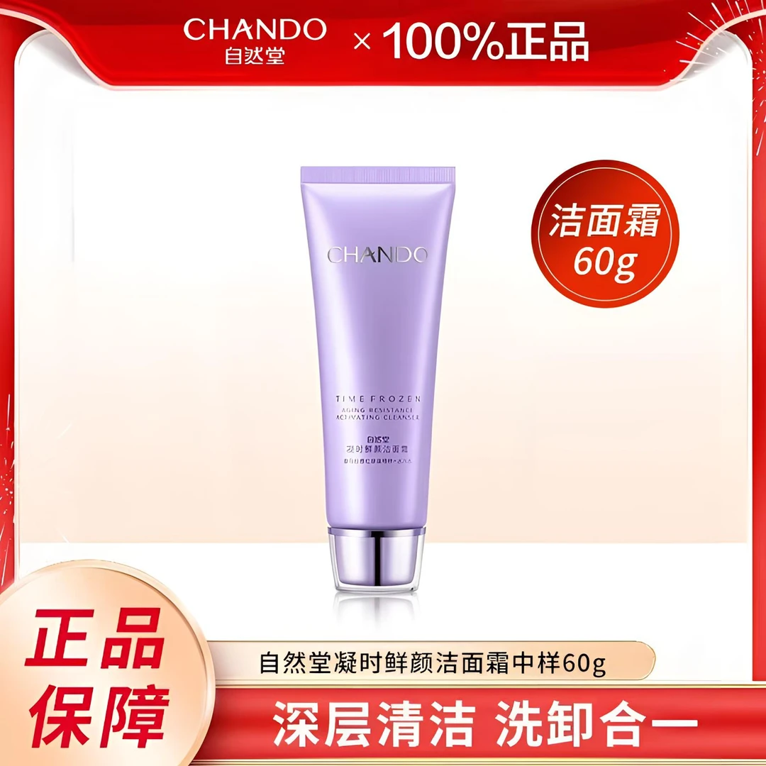 自然堂凝时鲜颜洗面奶60g氨基酸洁面霜深层清洁保湿温和不刺激正.