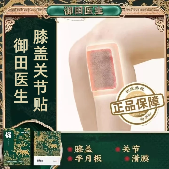 御田医生腰椎膝盖贴膝盖关节滑膜滑囊半月板软组织贴