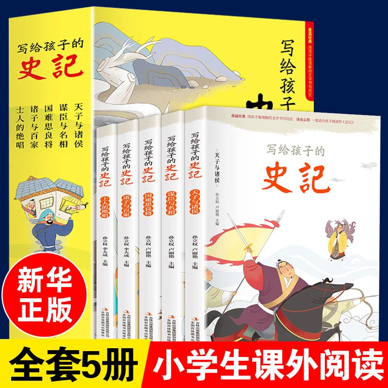 写给孩子的史记5册