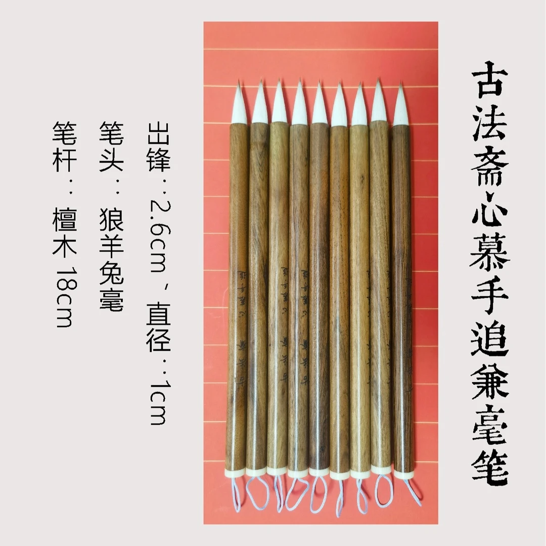 古法斋心慕手追兼毫笔 岀锋2.6cm直径1cm
