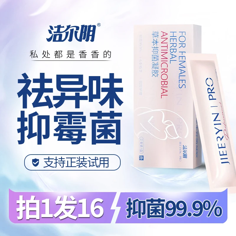 洁尔阴达人专属【拍1发16】抑菌凝胶女性私处凝胶妇科凝胶舒缓