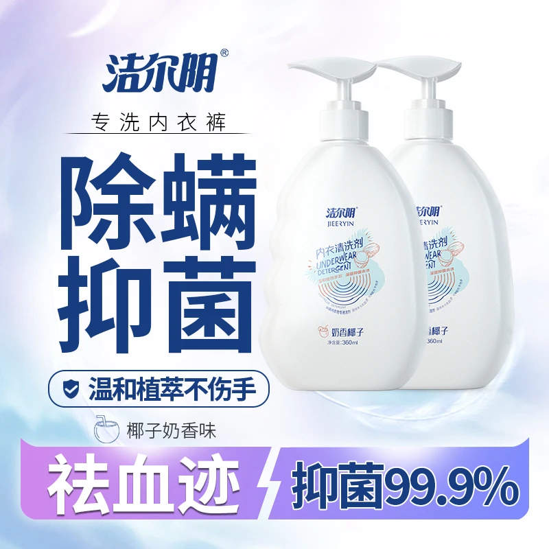 【除螨抑菌内裤洗液】洁尔阴深层去血渍奶香椰子味女性专用持久留香