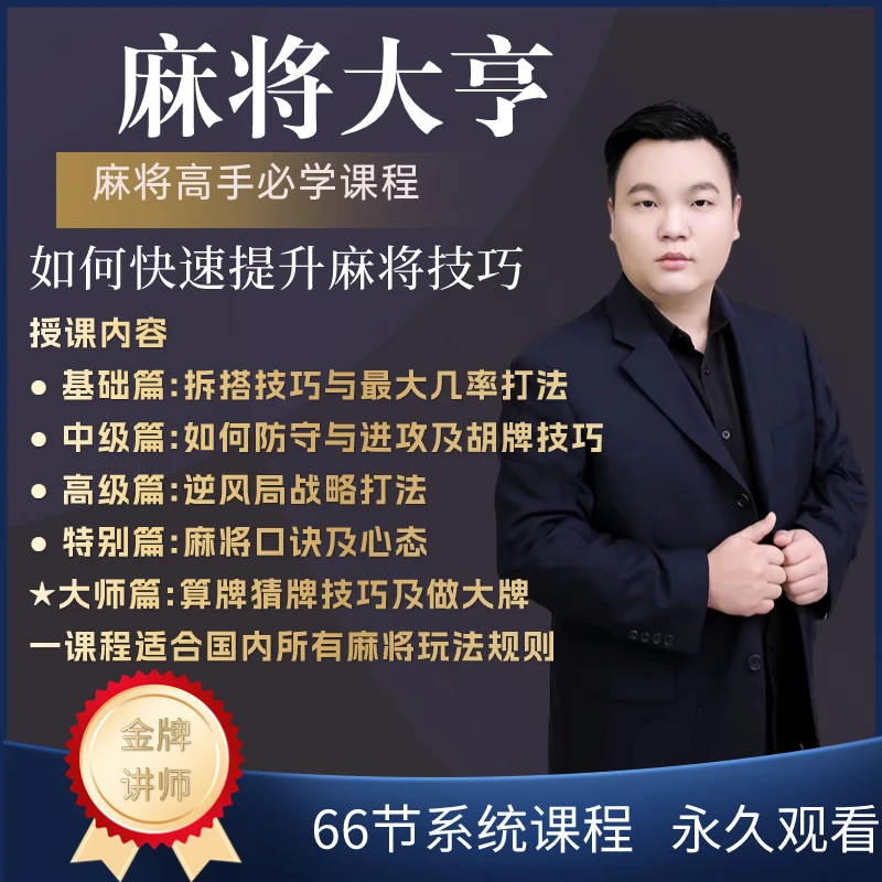 【大亨出品】麻将精品教学，麻将高手必修课进阶课，适合新手老手
