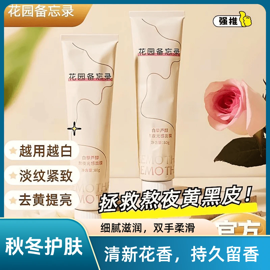 【秋冬护肤】花园备忘录涂抹面膜女士补水持久保湿持妆去黄提亮肤色