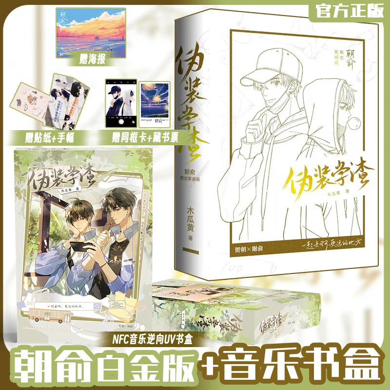 限量抢购 NFC音乐烫金书盒 朝俞全2册 白金版 木瓜黄著