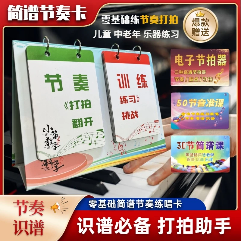 简谱节奏打拍练唱卡 识谱唱谱 乐器节拍卡 节奏打拍卡