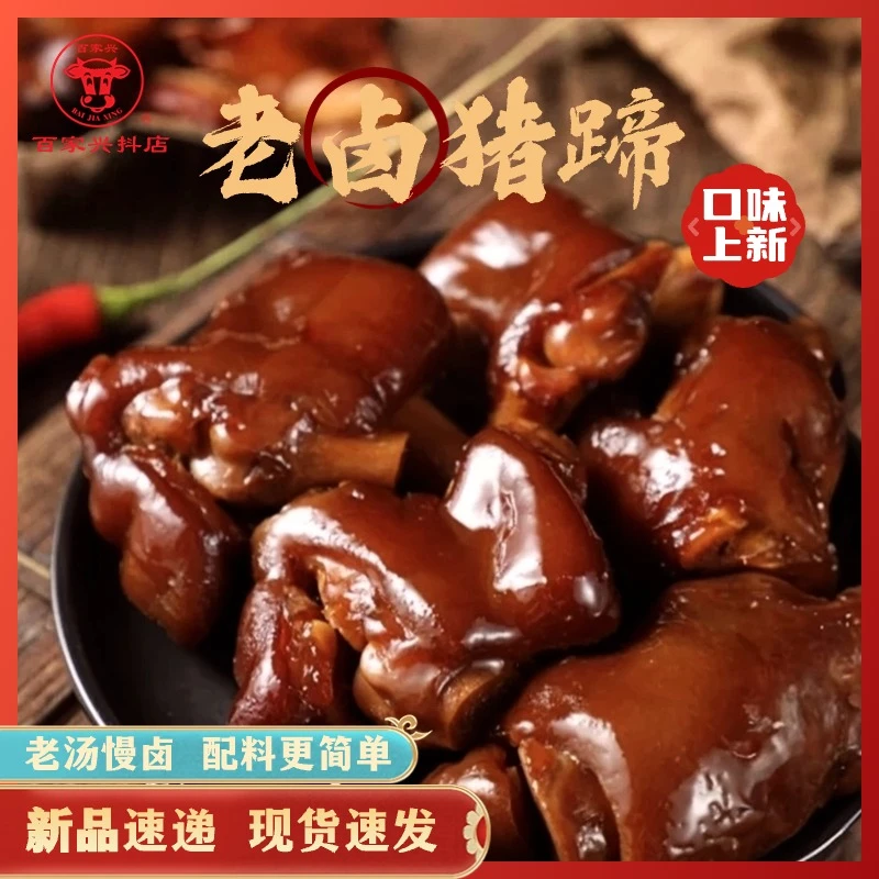 百家兴老卤猪蹄卤香香辣真空开袋即食追剧卤味解馋夜宵小零食