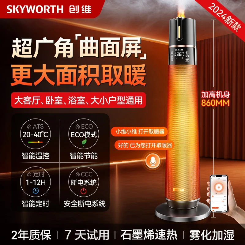 【旗舰新款】创维高塔曲面屏取暖器家用加湿恒温石墨烯速热暖风机