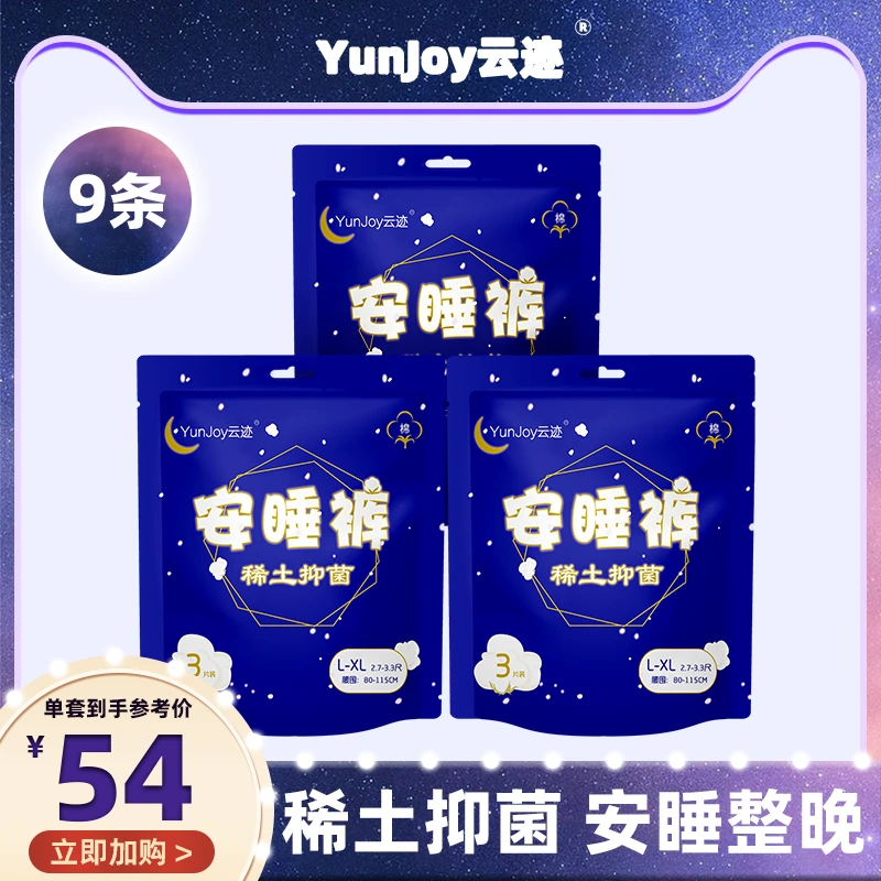 【到手9条】云迹[含稀土成分]抗菌安睡裤3包L-XL均码