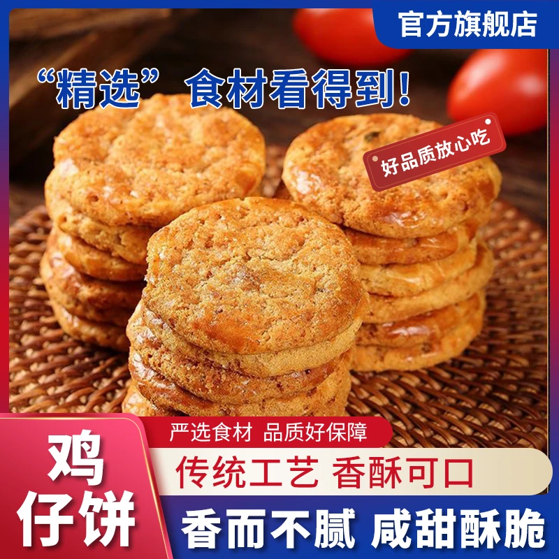 【香甜酥脆】手工鸡仔饼小吃特产传统点心网红零食饼干糕点早餐特色